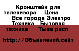 Кронштейн для телевизора  › Цена ­ 8 000 - Все города Электро-Техника » Бытовая техника   . Тыва респ.